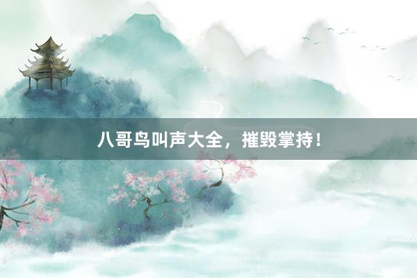 八哥鸟叫声大全,摧毁掌持!