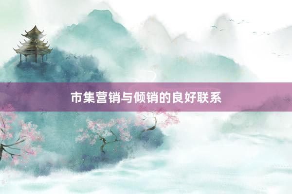 市集营销与倾销的良好联系